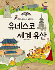 유네스코 세계 유산(우리나라에서 찾아 보는)(한 장 한 장 우리 역사)(양장본 Hardcover)