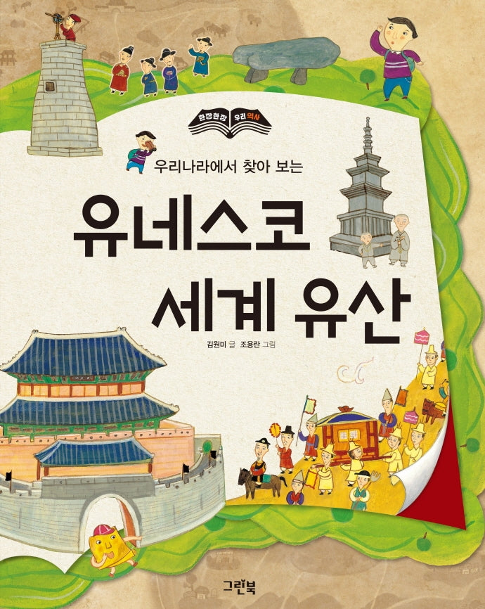 유네스코 세계 유산(우리나라에서 찾아 보는)(한 장 한 장 우리 역사)(양장본 Hardcover)