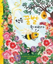 작은 꿀벌 한 마리가(그린이네 그림책장)(양장본 Hardcover)