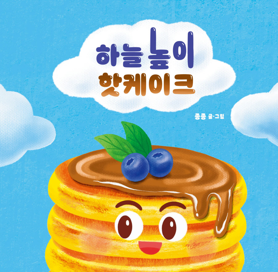 하늘 높이 핫케이크(양장본 Hardcover)