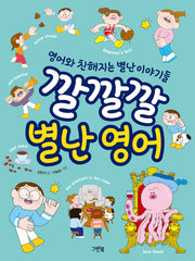 깔깔깔 별난 영어(그린이네 지식책장)