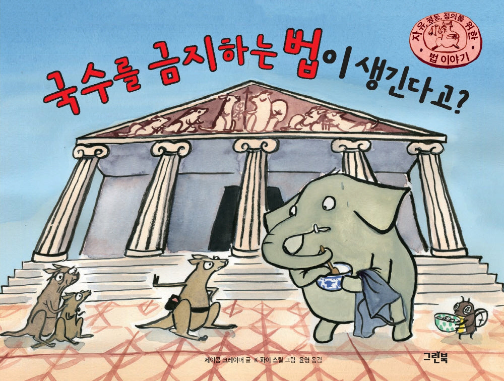 국수를 금지하는 법이 생긴다고?(양장본 Hardcover)