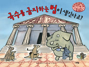국수를 금지하는 법이 생긴다고?(양장본 Hardcover)