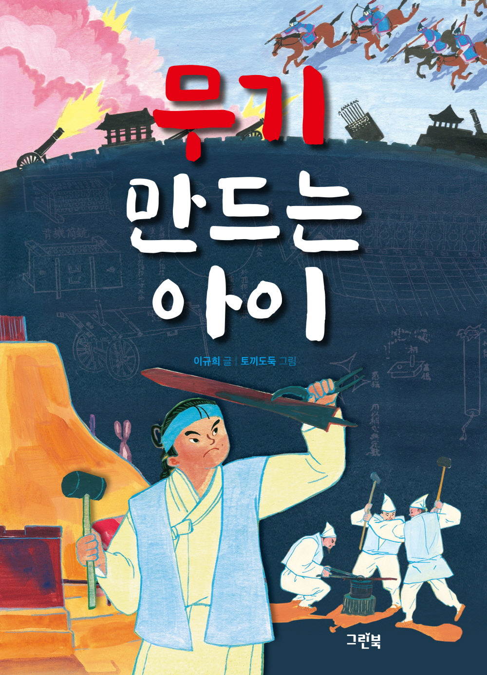 무기 만드는 아이