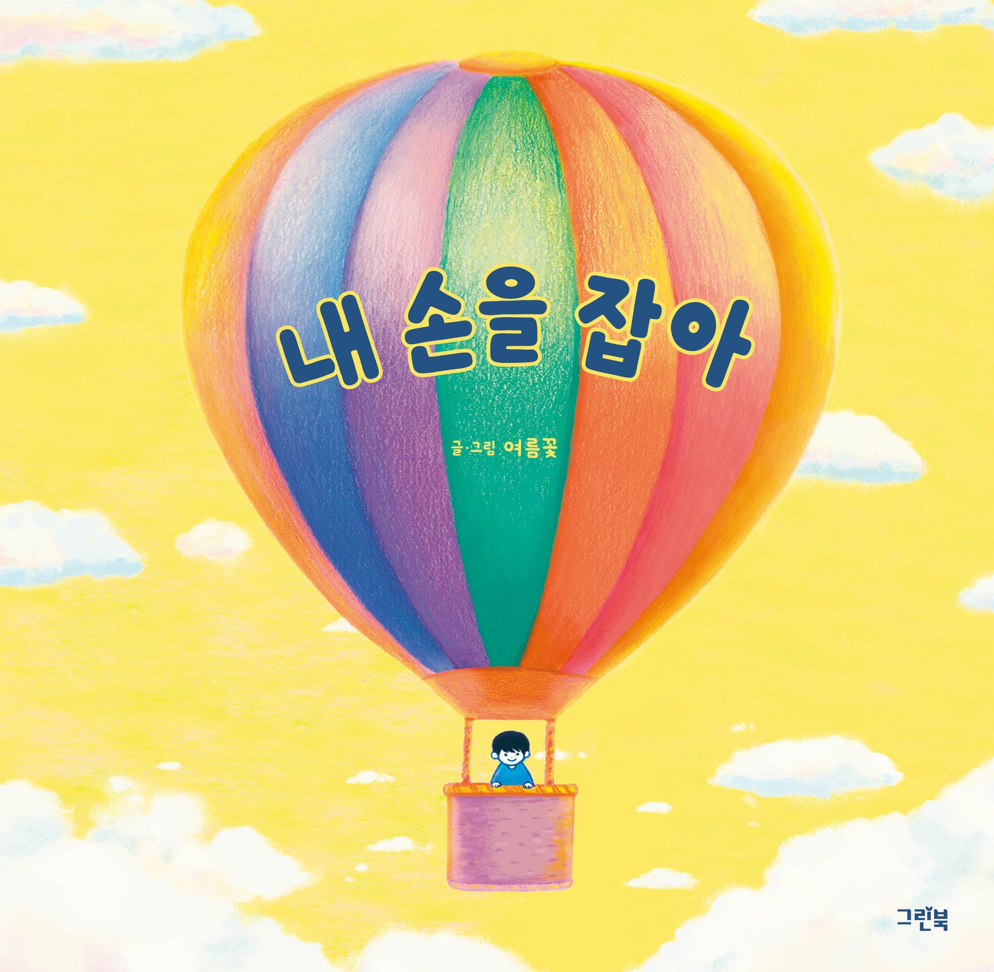 내 손을 잡아(그린이네 그림책장)(양장본 Hardcover)