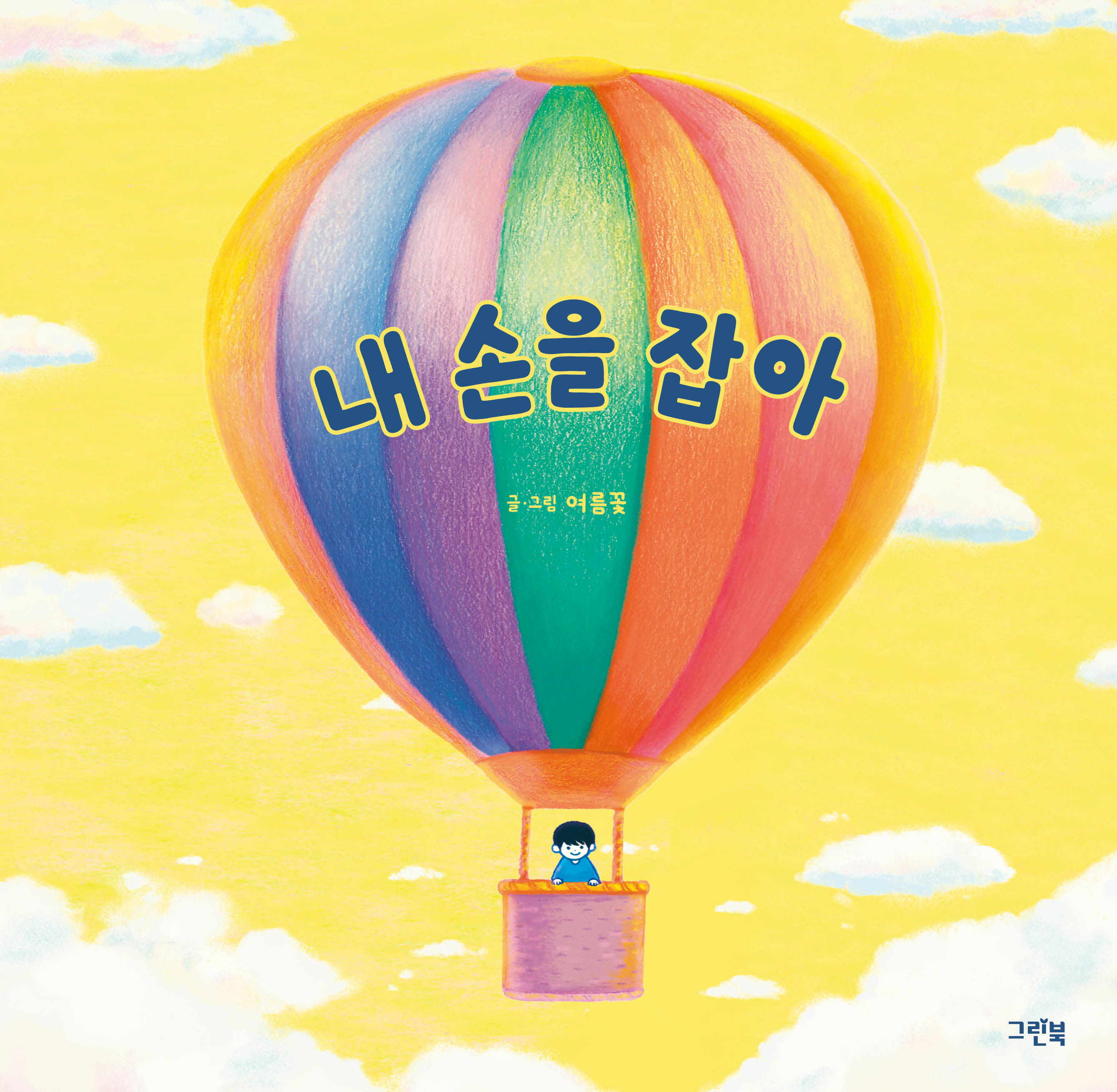 내 손을 잡아(그린이네 그림책장)(양장본 Hardcover)