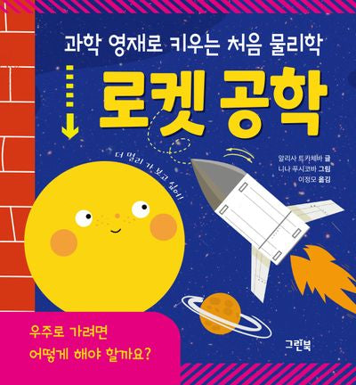 과학 영재로 키우는 처음 물리학 로켓 공학(양장본 Hardcover)