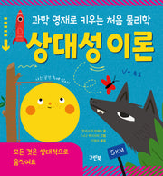 과학 영재로 키우는 처음 물리학 상대성 이론