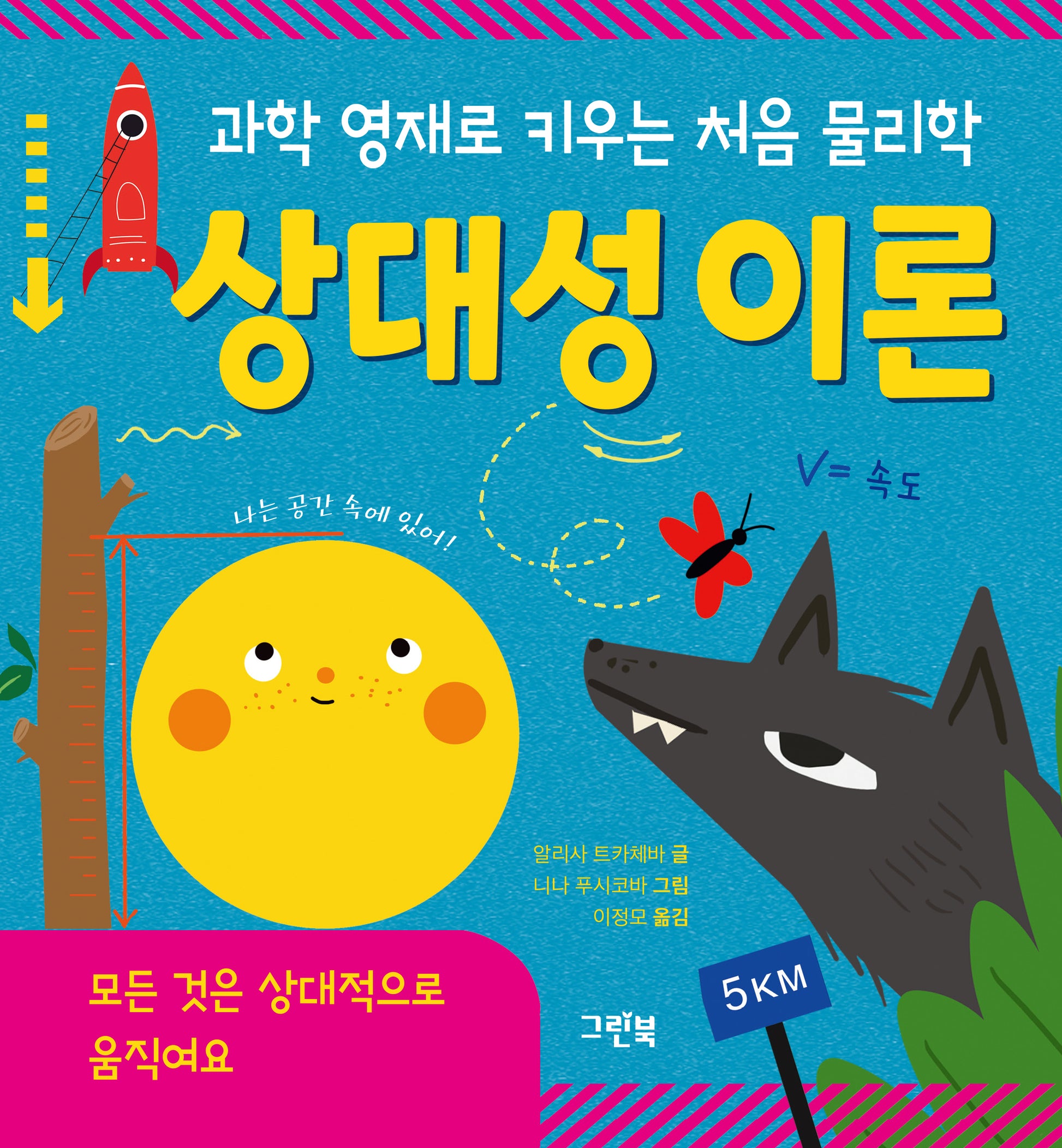 과학 영재로 키우는 처음 물리학 상대성 이론