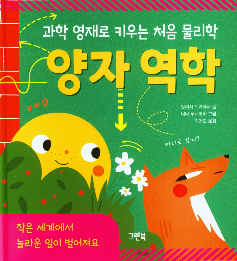 과학 영재로 키우는 처음 물리학 양자 역학(과학 영재로 키우는 처음 물리학)(양장본 Hardcover)