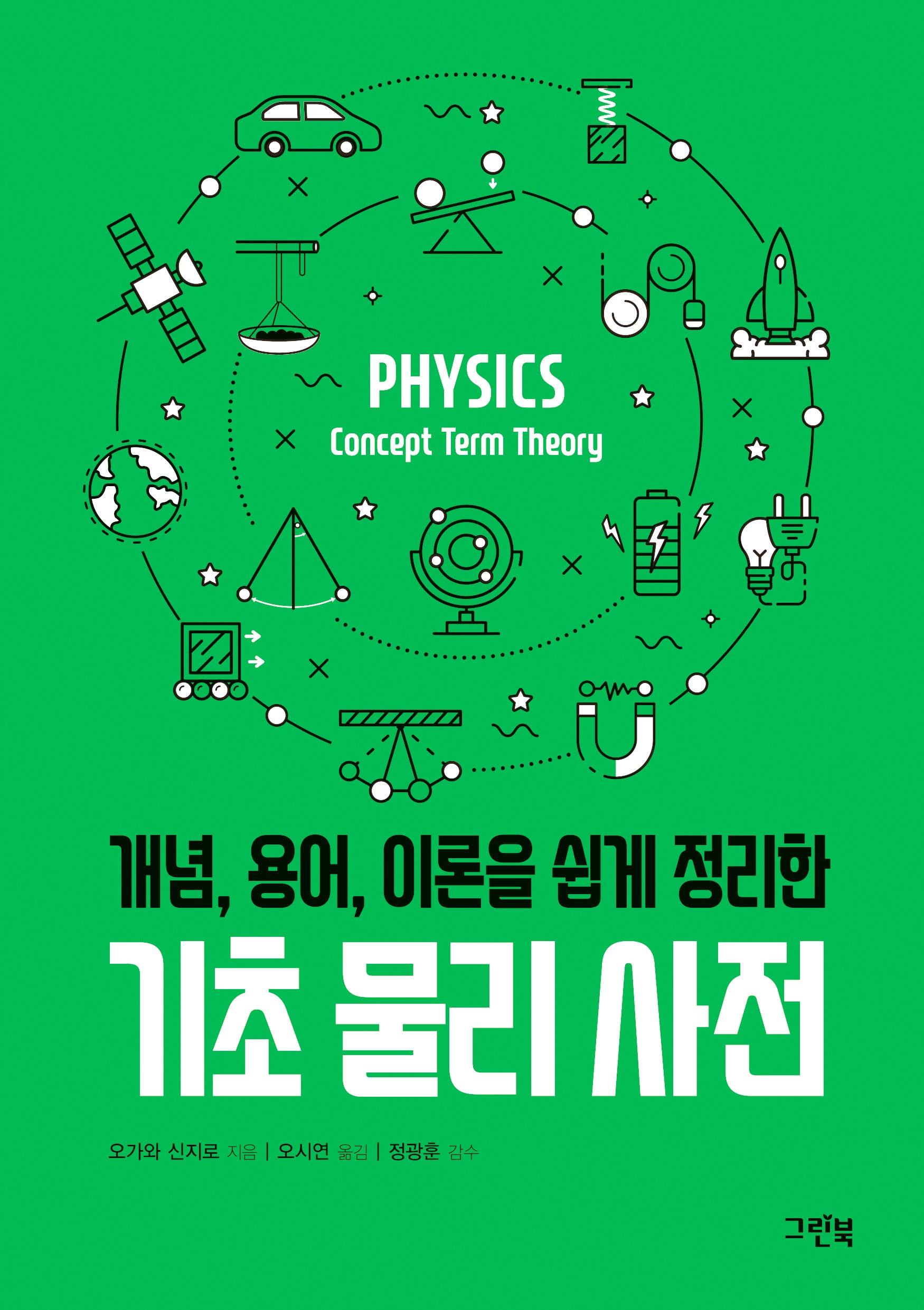 기초 물리 사전(개념, 용어, 이론을 쉽게 정리한)(그린북 과학 사전 시리즈)