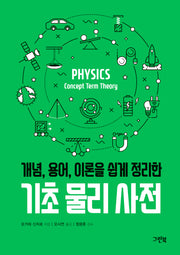 기초 물리 사전(개념, 용어, 이론을 쉽게 정리한)(그린북 과학 사전 시리즈)