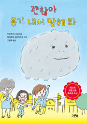 괜찮아, 용기 내서 말해 봐(그린이네 동화책장)(양장본 Hardcover)