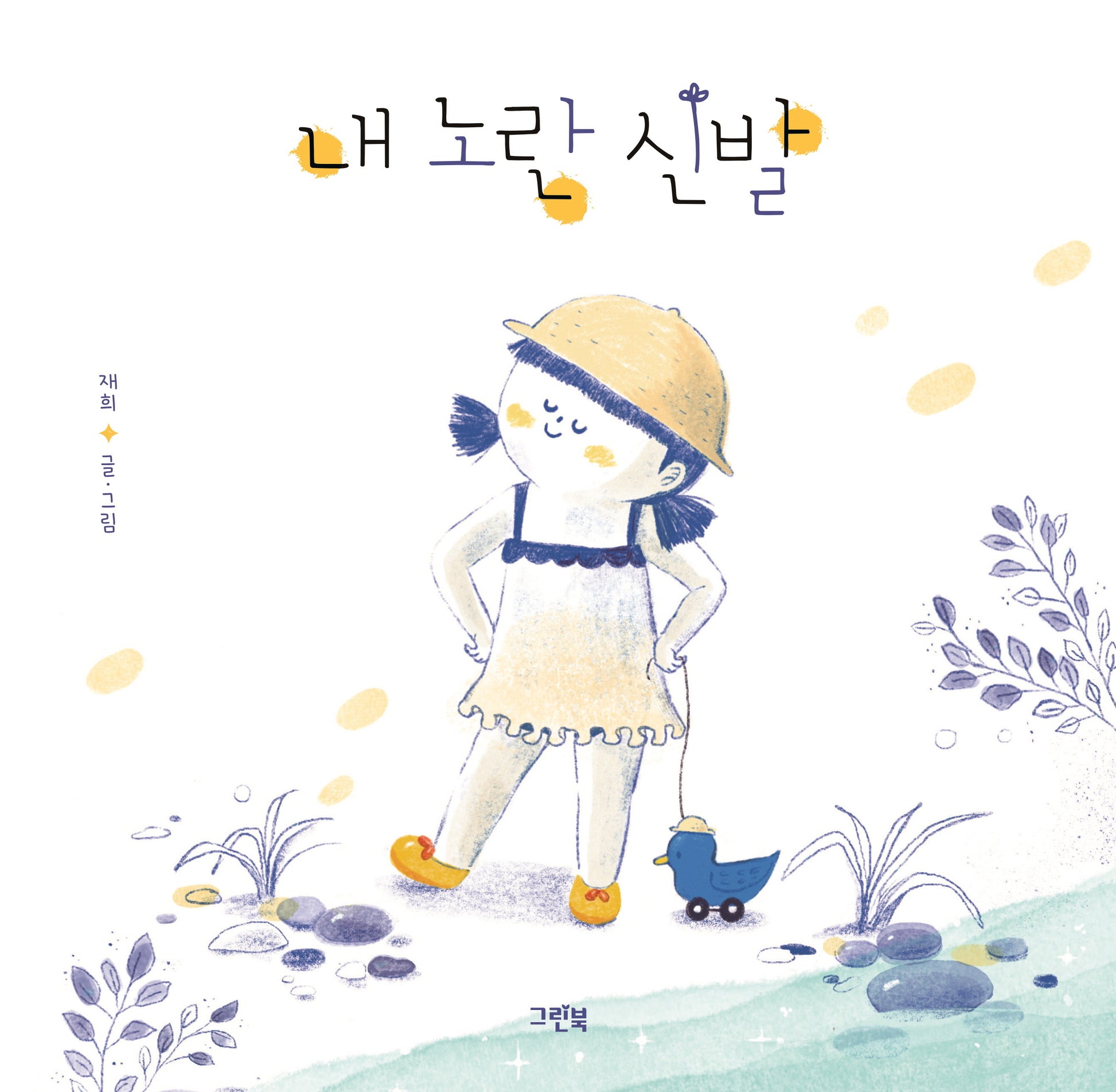 내 노란 신발(그린이네 그림책장)(양장본 Hardcover)