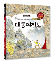 대동여지도(김정호와 함께 펼쳐 보는)(개정판)(한장한장 우리역사)