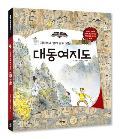 대동여지도(김정호와 함께 펼쳐 보는)(개정판)(한장한장 우리역사)