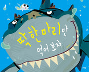 딱 한 마리만 먹어 보자(양장본 Hardcover)