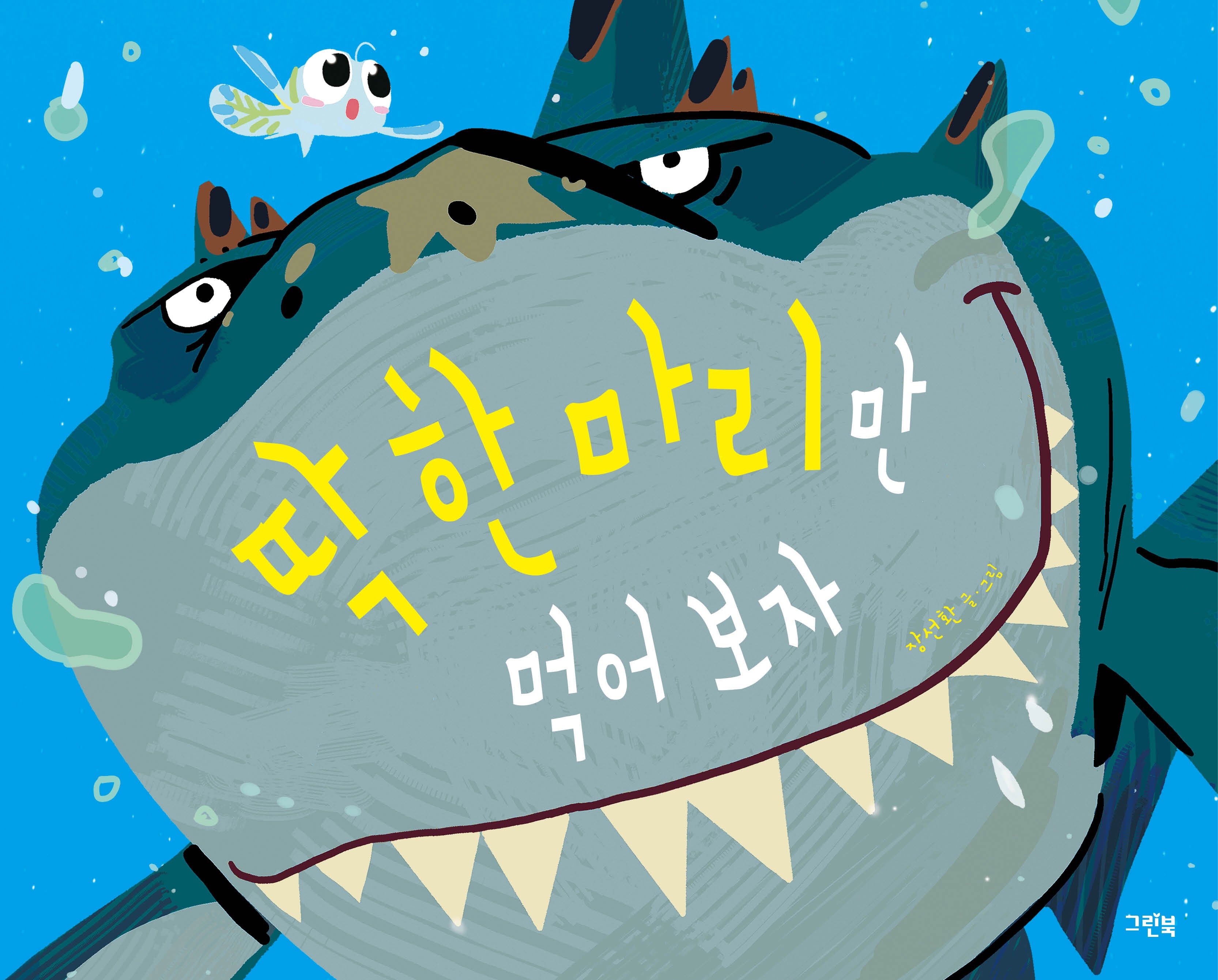 딱 한 마리만 먹어 보자(양장본 Hardcover)