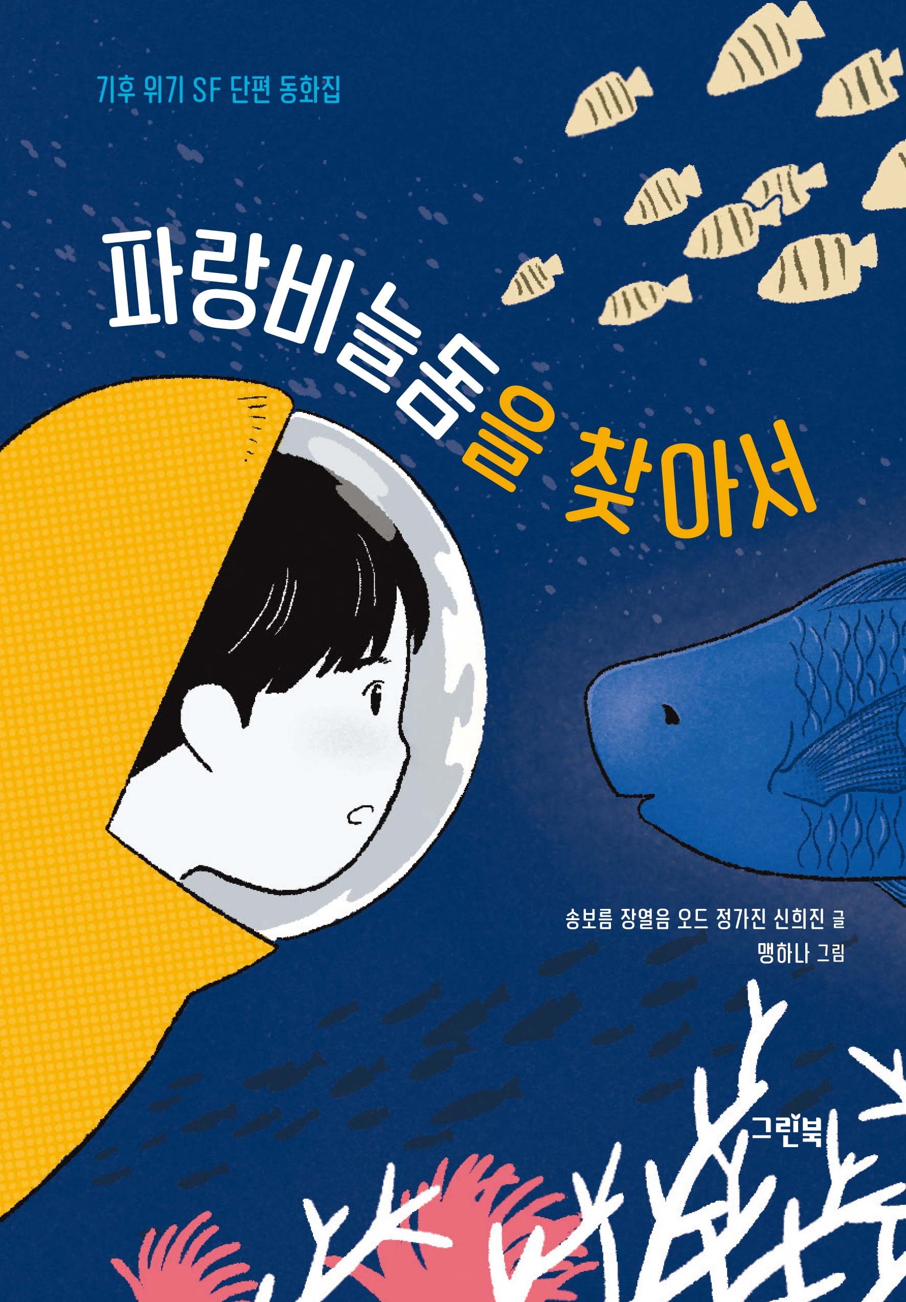 파랑비늘돔을 찾아서(그린이네 문학책장)
