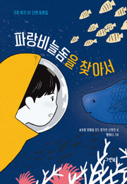 파랑비늘돔을 찾아서(그린이네 문학책장)
