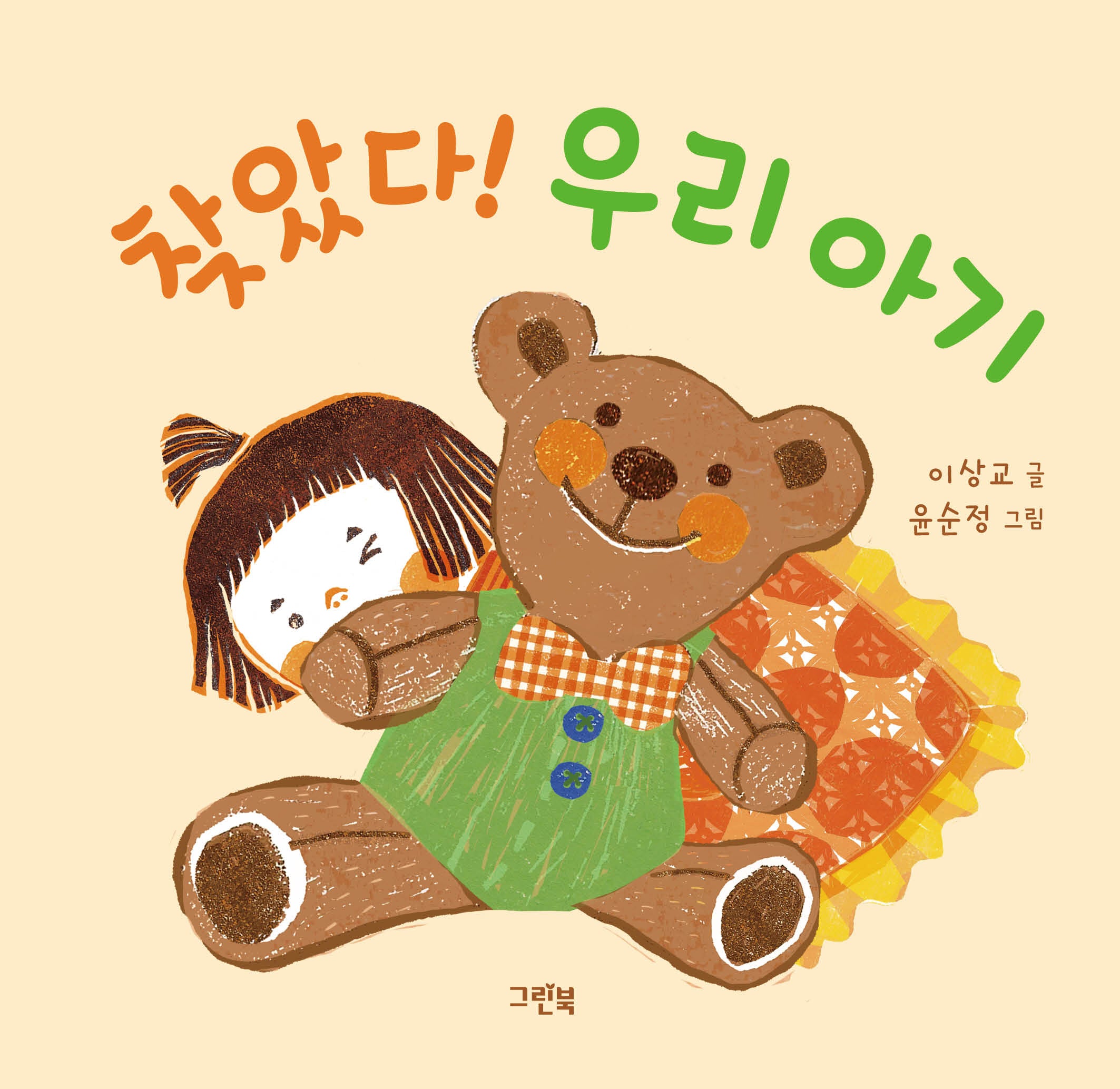 찾았다! 우리 아기(쑥쑥 아기 그림책)(양장본 Hardcover)
