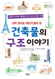 건축물의 구조 이야기(과학 원리로 재밌게 풀어 본)