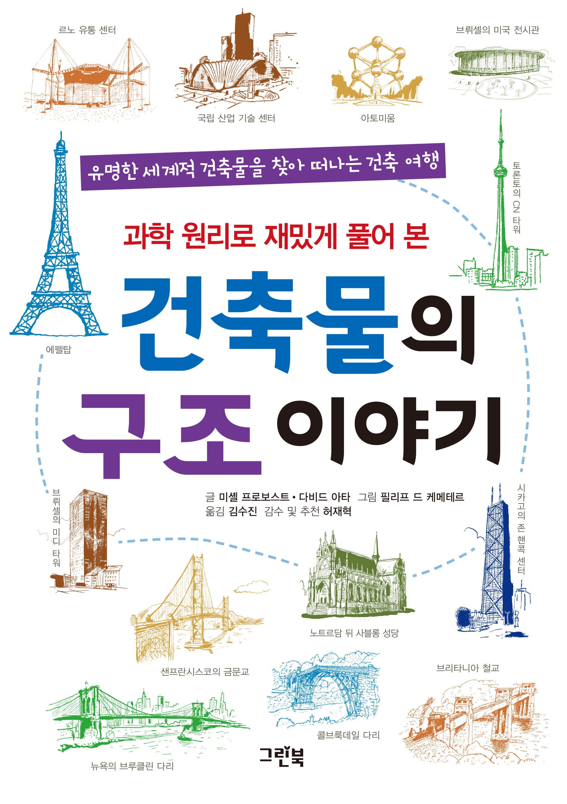 건축물의 구조 이야기(과학 원리로 재밌게 풀어 본)