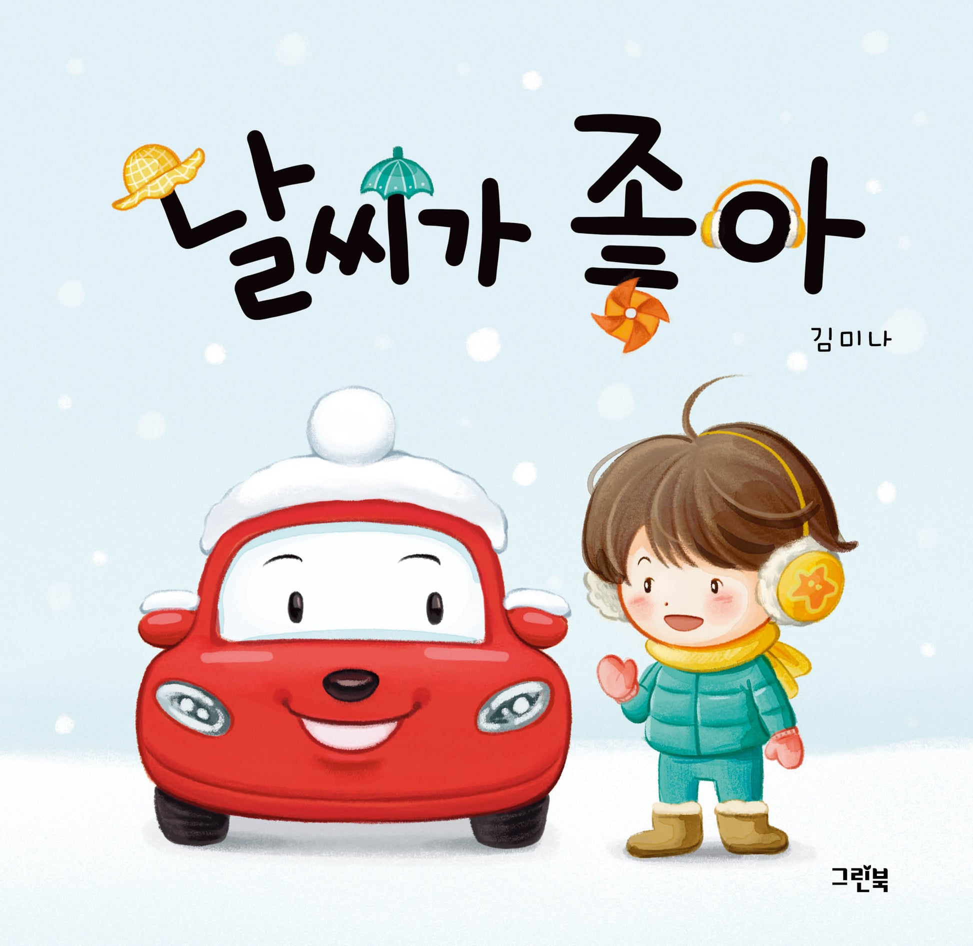 날씨가 좋아(쑥쑥 아기 그림책)(양장본 Hardcover)