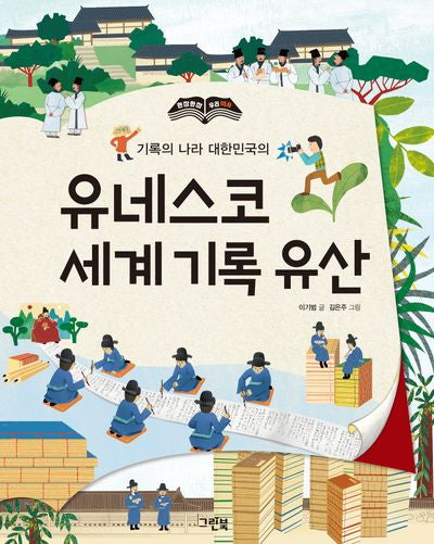 유네스코 세계 기록 유산(기록의 나라 대한민국의)(한장한장 우리역사)