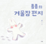 폼폼의 겨울잠 편지(그린이네 그림책장)(양장본 Hardcover)