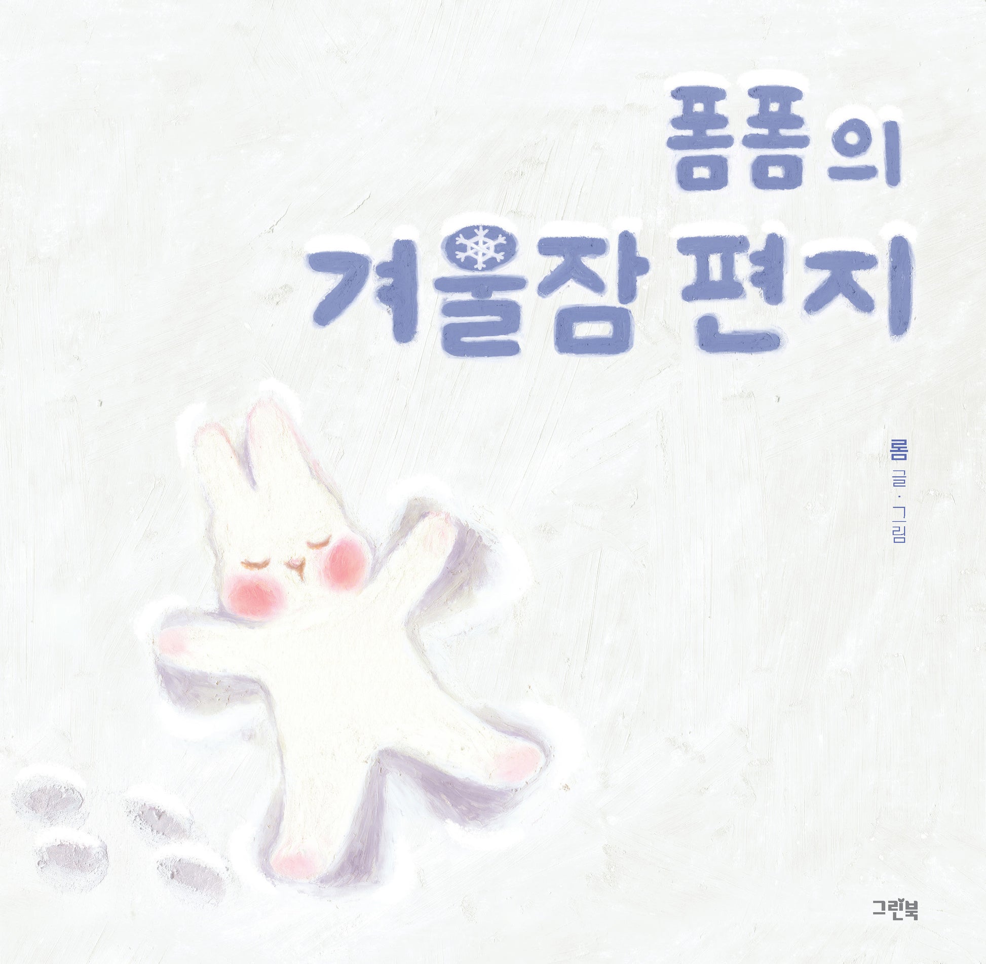폼폼의 겨울잠 편지(그린이네 그림책장)(양장본 Hardcover)