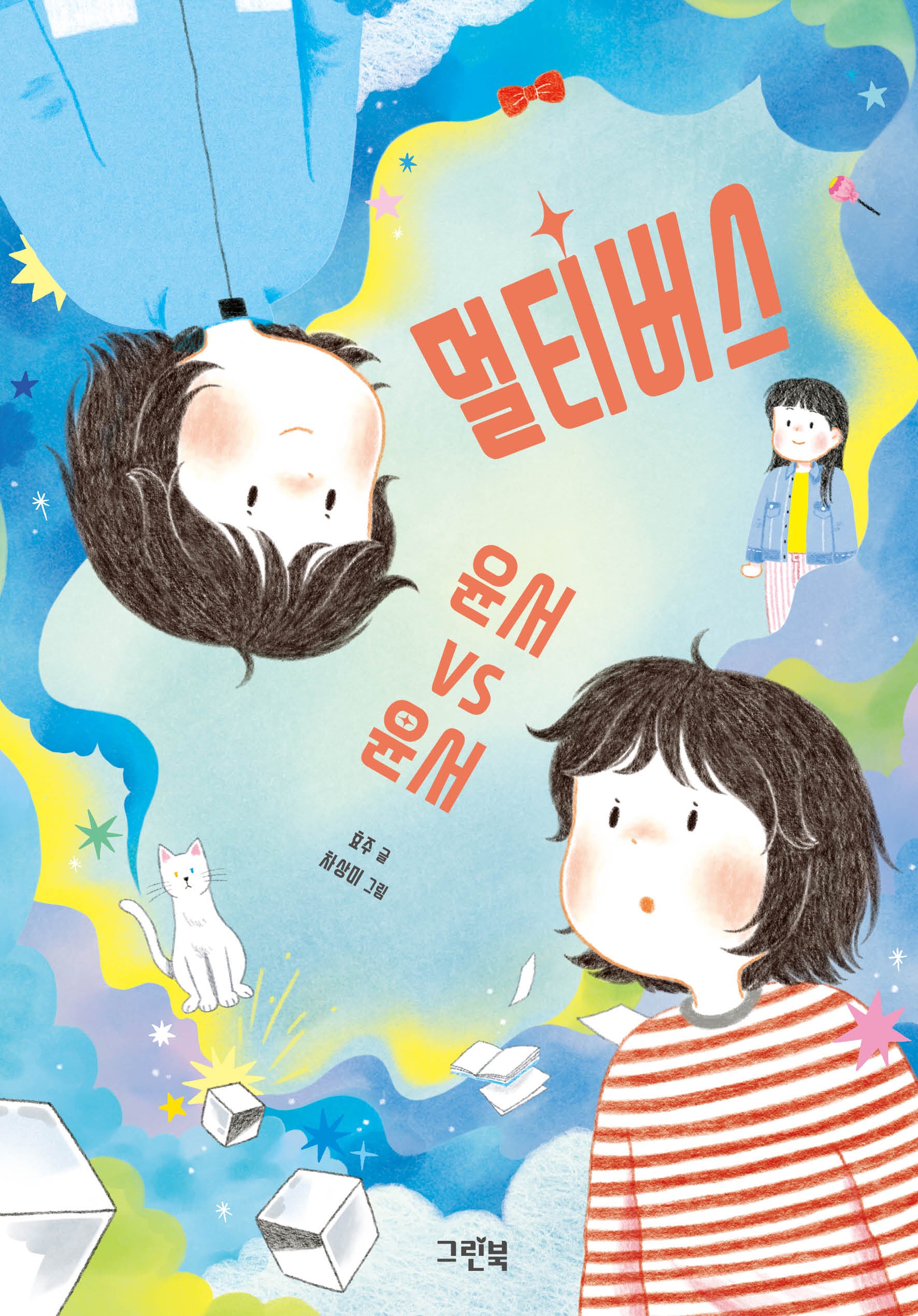 멀티버스: 윤서 vs 윤서(그린이네 문학책장)