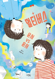 멀티버스: 윤서 vs 윤서(그린이네 문학책장)
