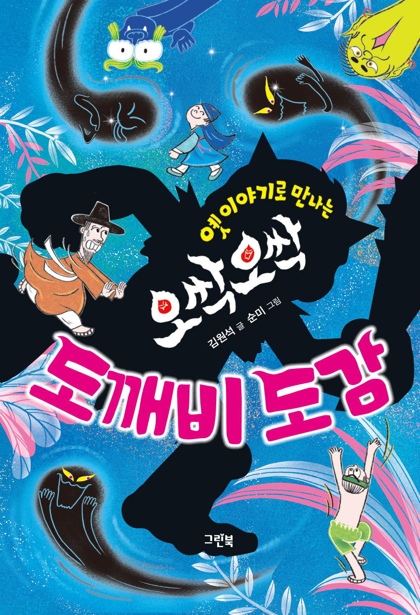 오싹오싹 도깨비 도감(옛이야기로 만나는)