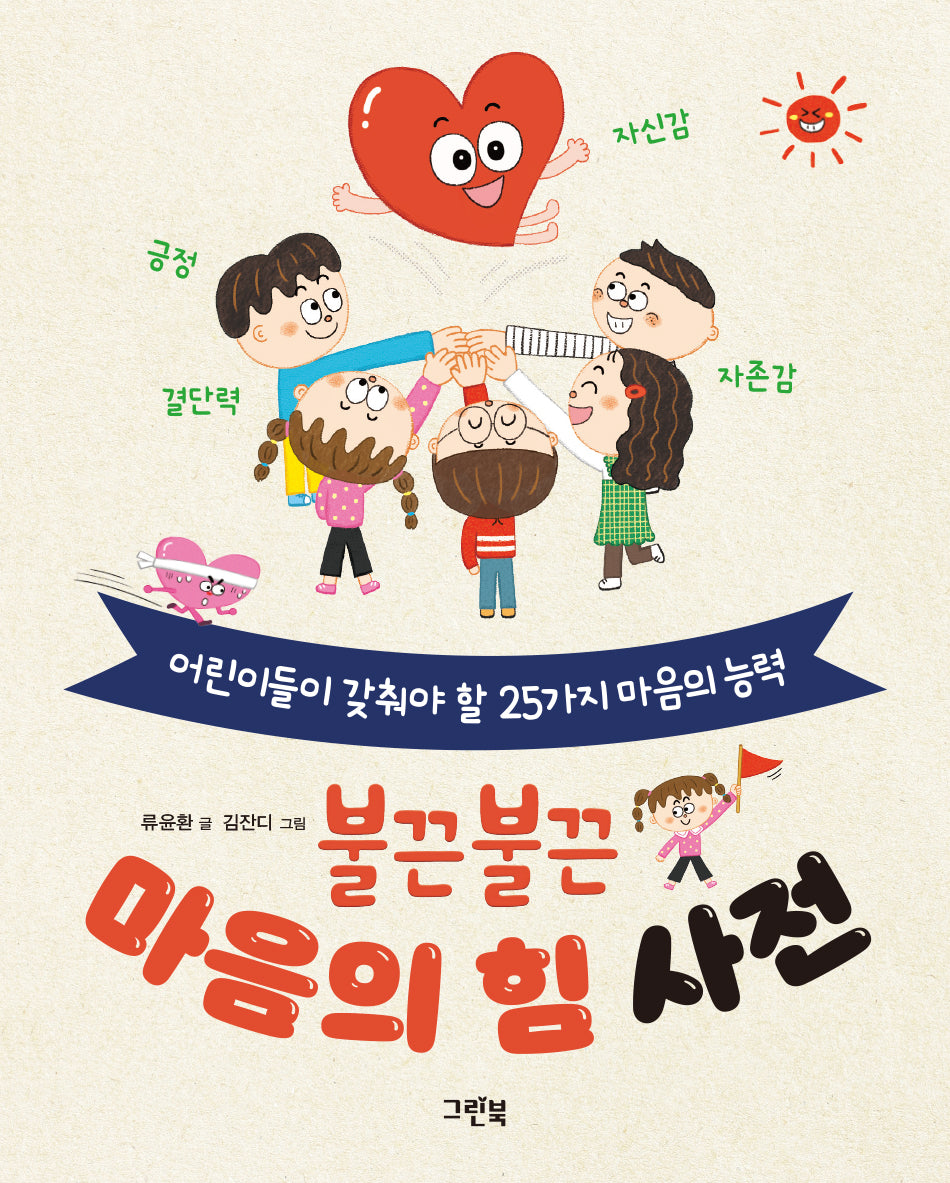 불끈불끈 마음의 힘 사전