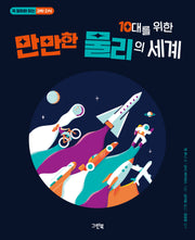 만만한 물리의 세계(10대를 위한)