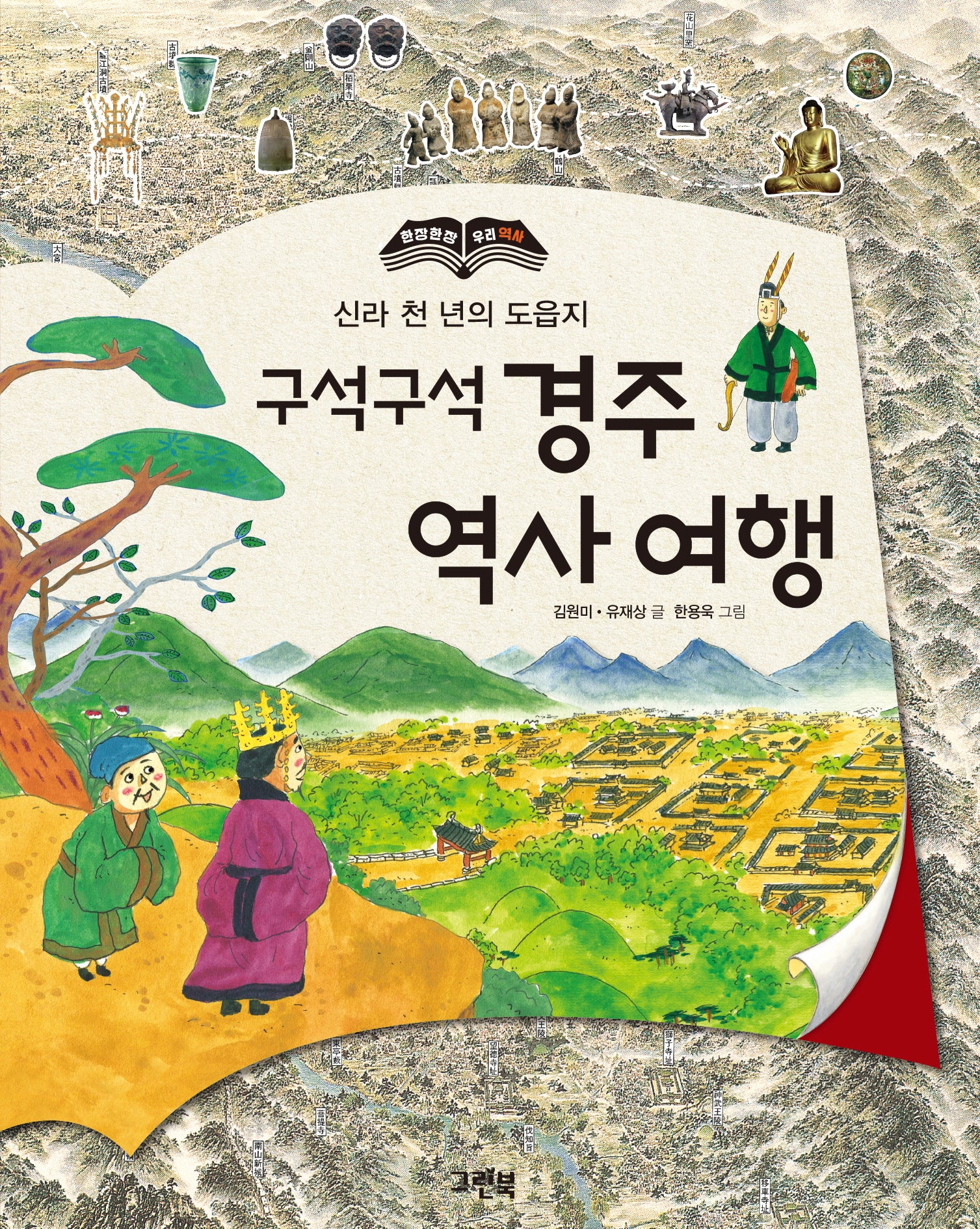 구석구석 경주 역사 여행(개정판)(한 장 한 장 우리 역사)(양장본 Hardcover)