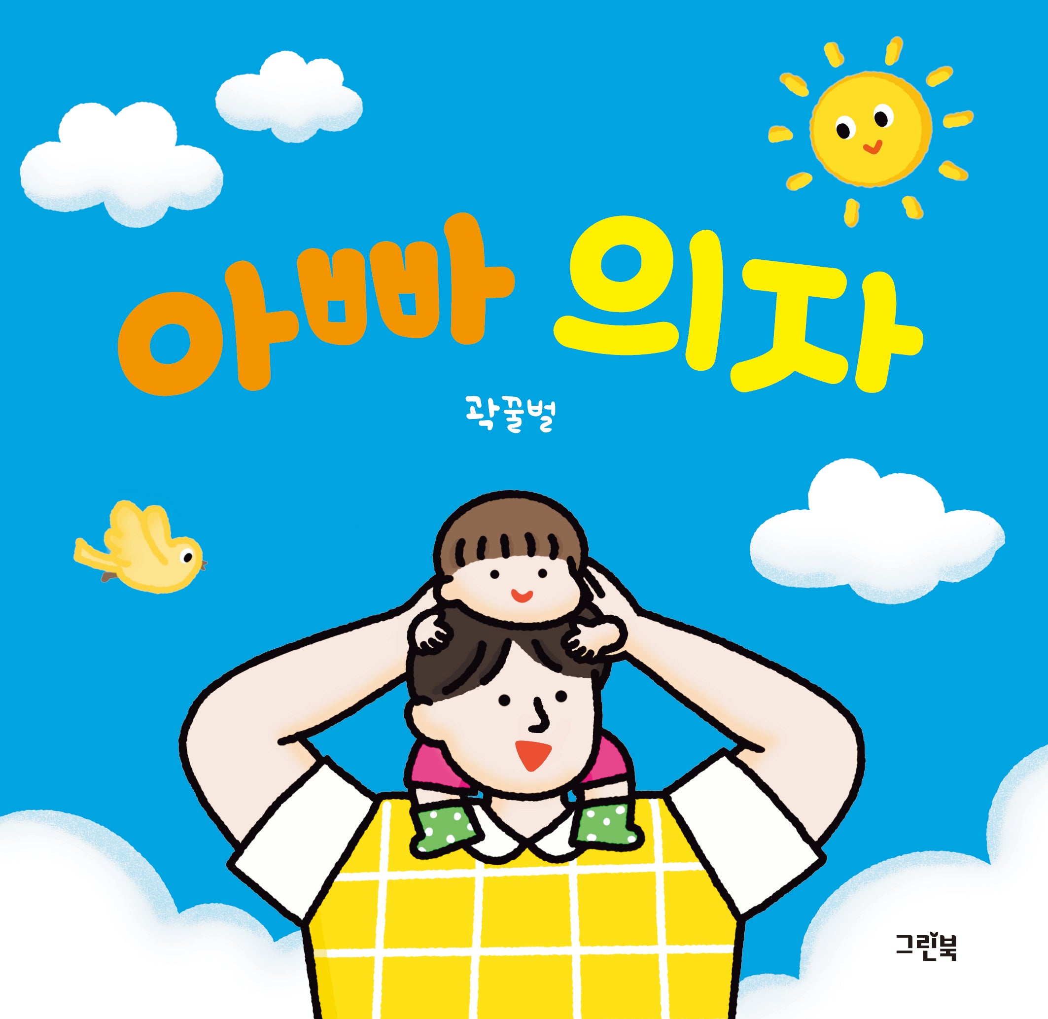 아빠 의자(쑥쑥 아기 그림책)(보드북)