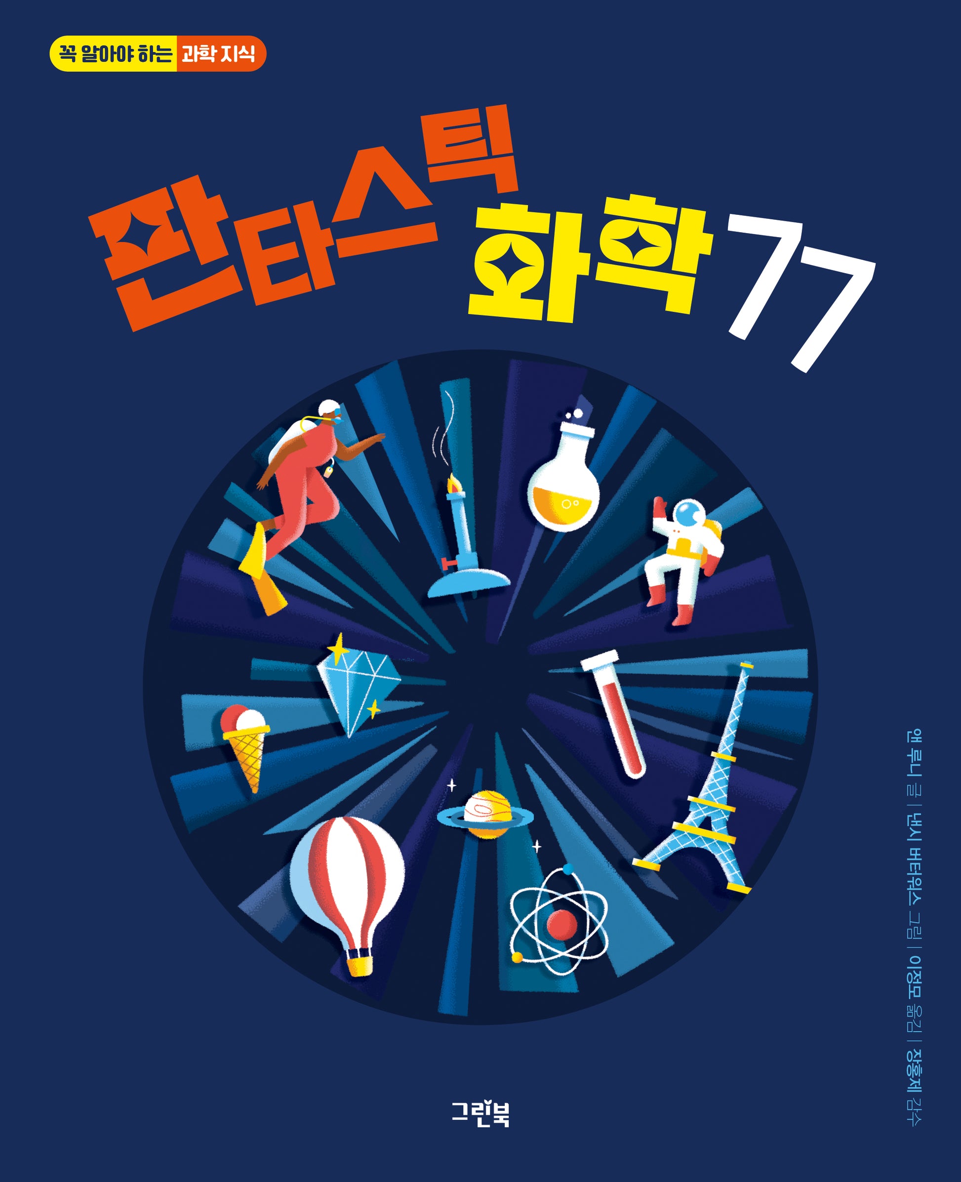 판타스틱 화학 77(꼭 알아야 하는 과학지식)