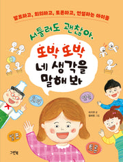 서툴러도 괜찮아, 또박또박 네 생각을 말해 봐(그린이네 지식책장)