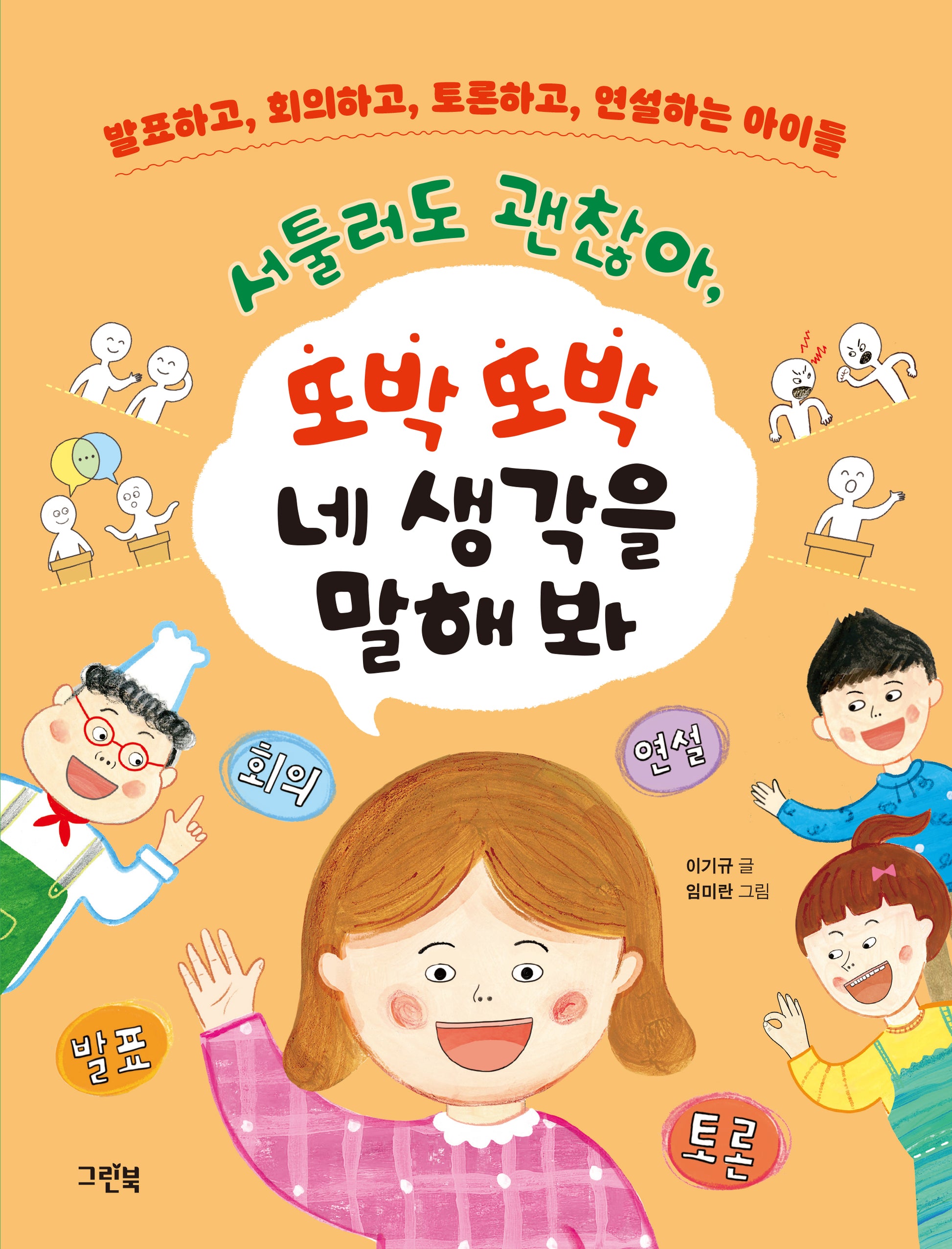 서툴러도 괜찮아, 또박또박 네 생각을 말해 봐(그린이네 지식책장)