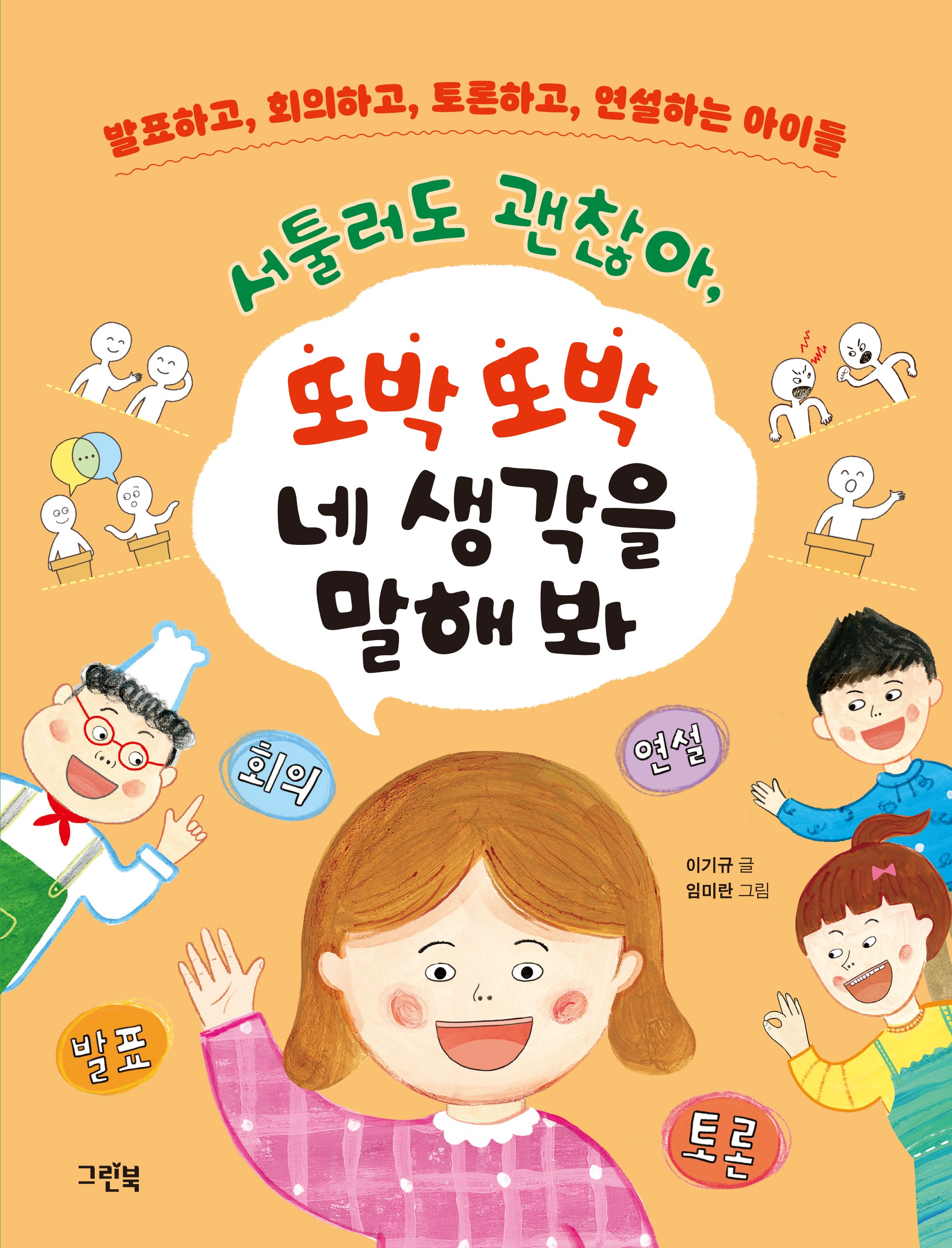 서툴러도 괜찮아, 또박또박 네 생각을 말해 봐(그린이네 지식책장)