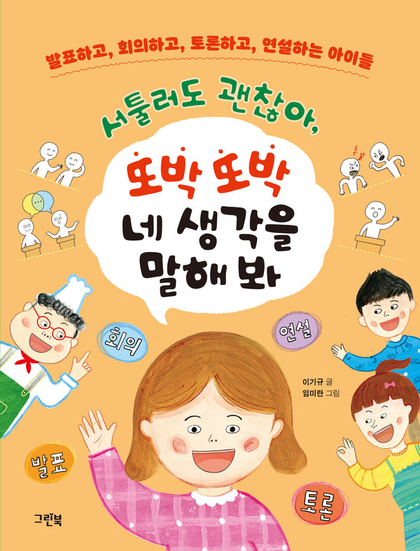 서툴러도 괜찮아, 또박또박 네 생각을 말해 봐(그린이네 지식책장)