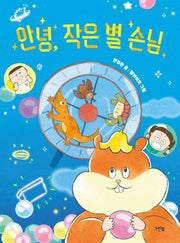 안녕, 작은 별 손님(레드문고)