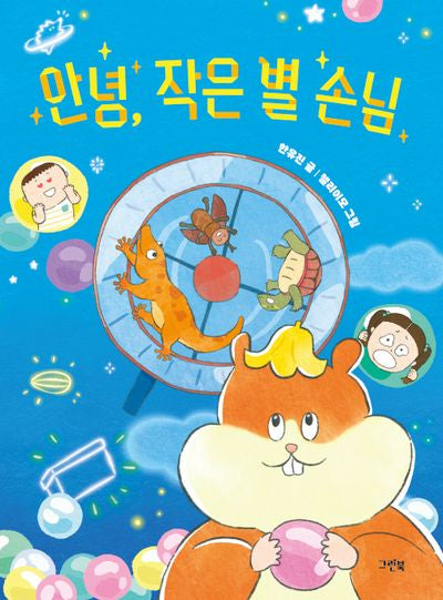 안녕, 작은 별 손님(레드문고)