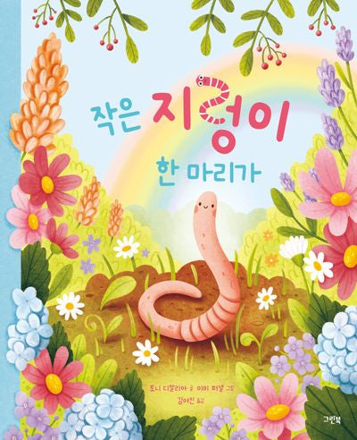 작은 지렁이 한 마리가(레인보우 그림책 1)(양장본 Hardcover)