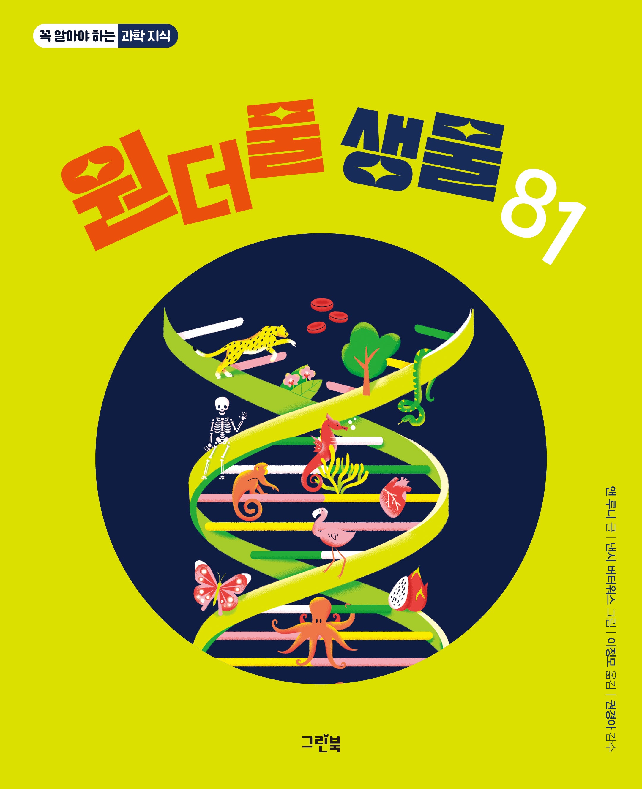 원더풀 생물 81