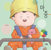 마중(쑥쑥 아기 그림책)(보드북)