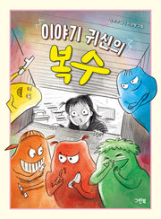 이야기 귀신의 복수(레드문고)