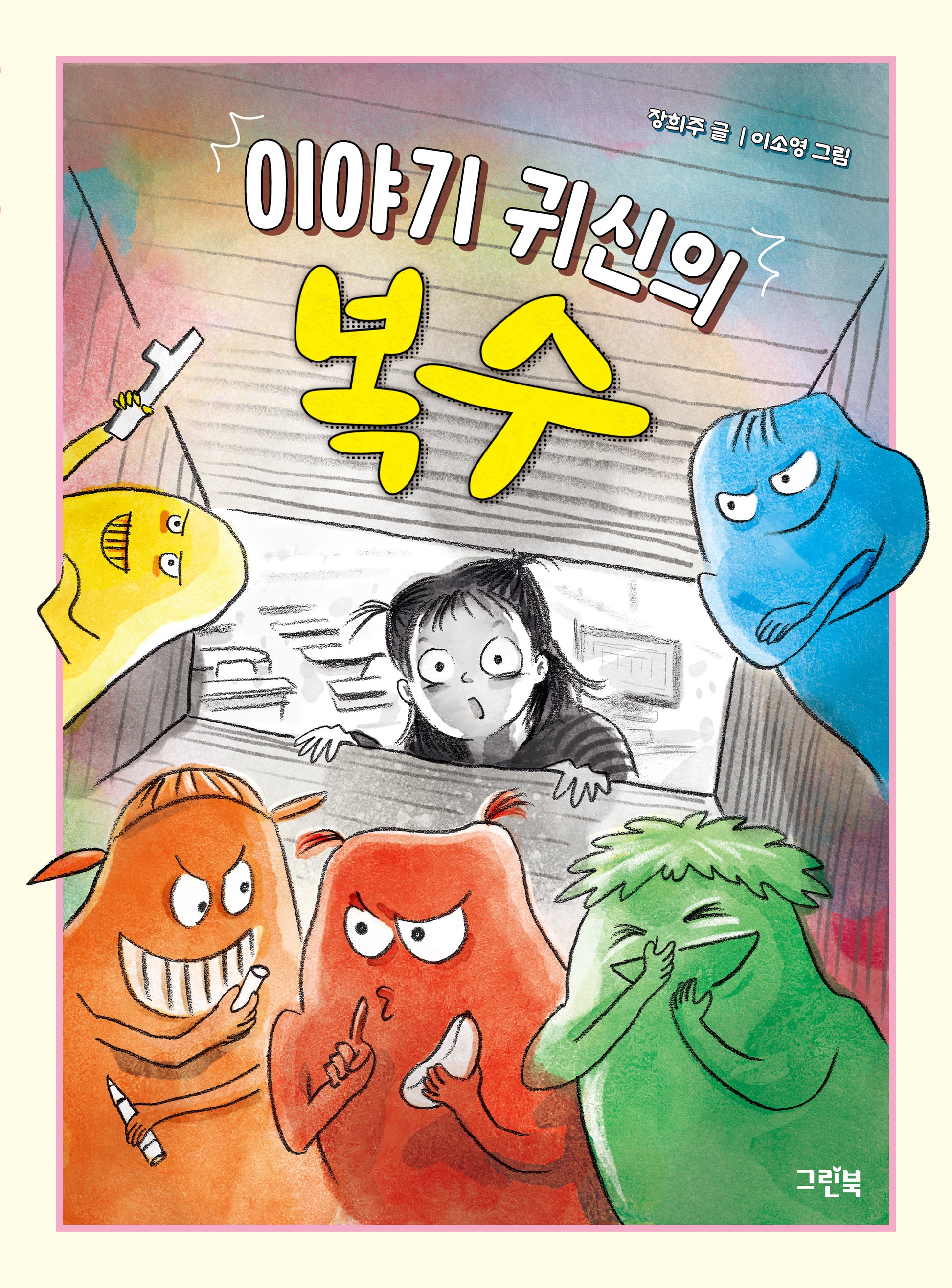 이야기 귀신의 복수(레드문고)